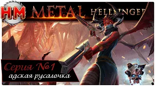 АДСКАЯ РУСАЛОЧКА | Прохождение Metal: Hellsinger - №1