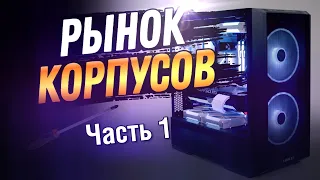 Рынок корпусов 2023 - ТОП кейсы до 12К