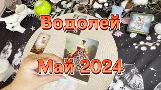 ♒️Водолей. Таро прогноз на май 2024 года. Гадание на картах