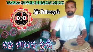 He Madhaba Hari Odia Bhajan // Tabla cover By Guru Ajit Pattanayak