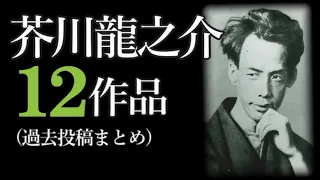 芥川龍之介１２作品(過去投稿動画まとめ)