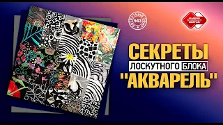 Лоскутный эфир 543. Секреты лоскутного блока "Акварель". Как избежать ошибок сборки