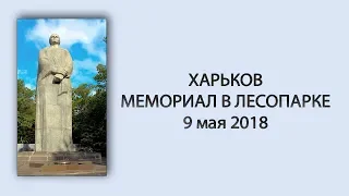 9 мая 2018 Мемориал вЛесопарке Харьков