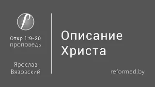 Откровение 1:9-20 - Описание Христа / Ярослав Вязовский // 27.11.2016