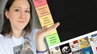 BOOK TIER LIST | оцениваю 55 книг: фэнтези, фантастика, young adult