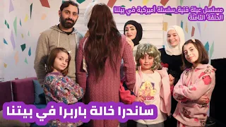 مسلسل عيلة فنية - سلسلة أميركية في بيتنا - باربرا وخالتها ساندرا | Ayle Faniye Family