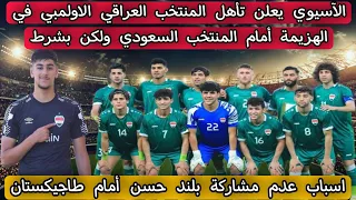 الآسيوي يعلن تأهل المنتخب العراقي الاولمبي في حالة الهزيمة أمام المنتخب السعودي ولكن بشرط