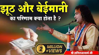 झूठ और बेईमानी का परिणाम क्या होता है ? श्री अनिरुद्धाचार्य जी महाराज। Sadhna TV