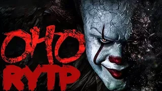 Оно (2017) RYTP