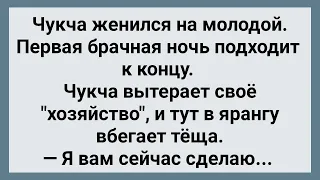 Чукча и Наглая Теща! Первая Брачная Ночь! Сборник Свежих Анекдотов! Юмор!!!