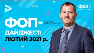 🔥Дайджест головних ФОП новин: Звітність, карантин, перевірки, ПДВ, ЄСВ, ЄП-витяг, трудові книжки