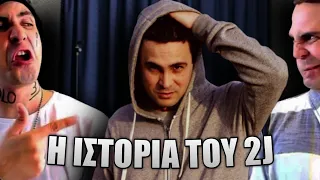 Η Πτώση Του 2J | Νούμερο 1 Youtuber Στην Ελλάδα!