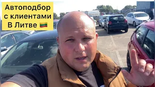 Автоподбор в Литве с клиентами