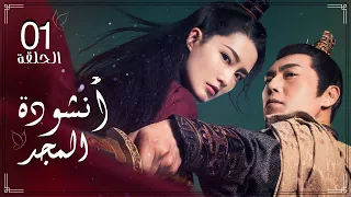 المسلسل التاريخي الرومانسي الصيني "أنشودة المجد" "The Song of Glory" الحلقة 1 مترجم للعربية