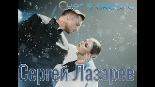 Премьера! Сергей ЛАЗАРЕВ - Снег в океане