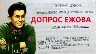 ☭ Ежов немецкий шпион  Как завербовали Ежова  Протокол допроса от 26 апреля 1939г