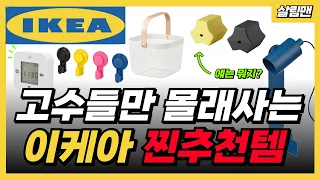 나만 몰랐던 이케아 스테디셀러&신상 꿀템 추천해드릴께요! 다이소랑 오늘의집엔 없어요! 베스트 주방 용품부터 인테리어 집꾸미기 제품들까지 실용적이 아이템 한편에 정리했습니다!