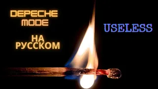 На русском: Depeche Mode - USELESS