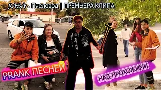 ПРАНК ПЕСНЕЙ RASA - Пчеловод Кавер прохожих, пародия!