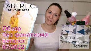 #Faberlic | Обзор без фанатизма | Каталог 07/2022 | Хотелки, топчики и разочарования