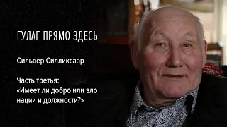 Гулаг прямо здесь. Сильвер Силликсаар. Часть третья: «Имеет ли добро или зло нации и должности?»