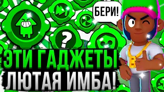 ЭТИ ГАДЖЕТЫ НУЖНЫ КАЖДОМУ ИГРОКУ! 😱 Лучшие Гаджеты Бравл Старс, Которые Нужно Купить!