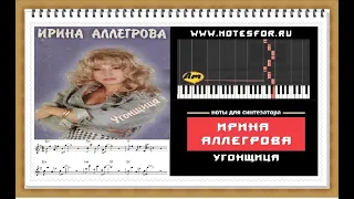 Угонщица - Ирина Аллегрова (ноты+аккорды)