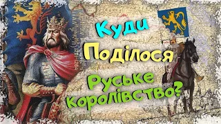 Куди поділося Руське Королівство? Навіщо підписана Кревська унія?