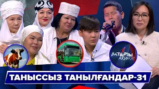 Астарлы ақиқат: Таныссыз танылғандар-31