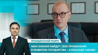 Мои знания найдут свое применение в развитии государства – Александр Саенко. «Президентский резерв»