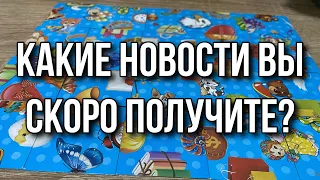 Какие новости вы скоро получите? Гадание пасьянс расклад online gadanie tarot