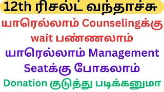 யாரெல்லாம் Counselingக்கு wait பண்ணலாம்|யாரெல்லாம் Management Seatக்கு போகலாம்|Donation குடுக்கலாமா