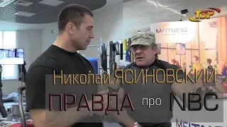 ЯСИНОВСКИЙ ушёл в NBC?  #САМСОН45 - возрождение бодибилдинга в России!?