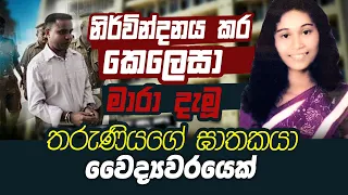 මගේ කෙල්ලව ඒ දොස්තර මහත්තයා මරා ගත්තා | WANESA TV