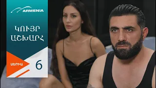 Կույր Աշխարհ, Սերիա 6 / Kuyr Ashkhar