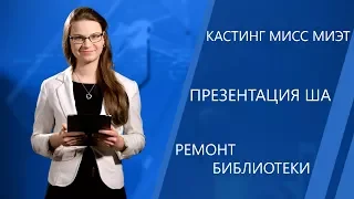 Кастинг Мисс МИЭТ, презентация ША, ремонт библиотеки | Новости МИЭТ-ТВ