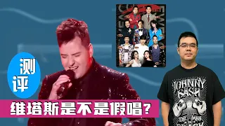 维塔斯Vitas是不是假唱？评：小杨哥群星演唱会（第2集）