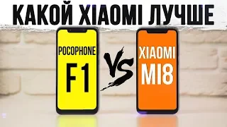 XIAOMI MI 8 vs POCOPHONE F1: Полное сравнение и Неожиданный поворот!