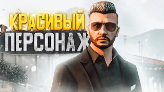 КРАСИВЫЙ МУЖСКОЙ ПЕРСОНАЖ В GTA 5 RP