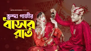 ভুন্দা গাজীর বাসর রাত । Vunda Gazir Bashor Rat ।  Mahin | Anisha । New Bangla Natok 2022