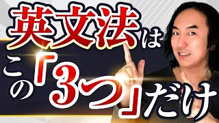 英語の仕組みが分かれば英会話は【超簡単】！｜文法本いらず、この3つだけで英語は話せる、聞けるようになる！