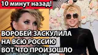 10 минут назад! Воробей заскулила на всю Россию - вот что произошло