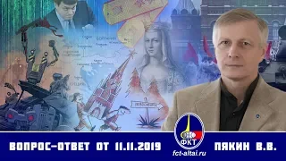 Валерий Пякин. Вопрос-Ответ от 11 ноября 2019 г.