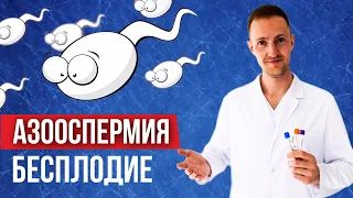 Бесплодие у мужчин | Азооспермия | Причины, диагностика и лечение азооспермии | Доктор Зотеев