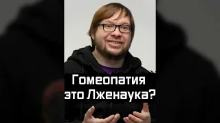 Гомеопатия это Лженаука? | Александр Панчин