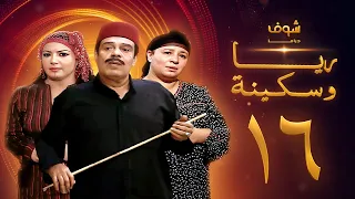 مسلسل ريا وسكينة الحلقة 16 - عبلة كامل - سمية الخشاب - سامي العدل