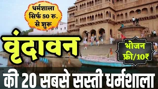 Cheapest Dharamshala in #Vrindavan - #Mathura | वृंदावन में सबसे सस्ती धर्मशाला - Guest House