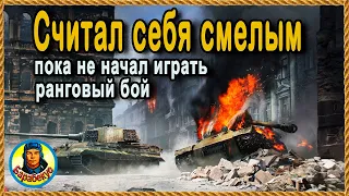 РАНГОВЫЙ АД: зачем я хожу пи-пи перед каждым боем! STB-1 Малиновка wot