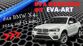 EVA (ева) коврики 3D для BMW X4, 2014 год (1 поколение), от EVA-ART