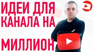 Идеи для канала на YouTube | Что снимать начинающему ютуберу?